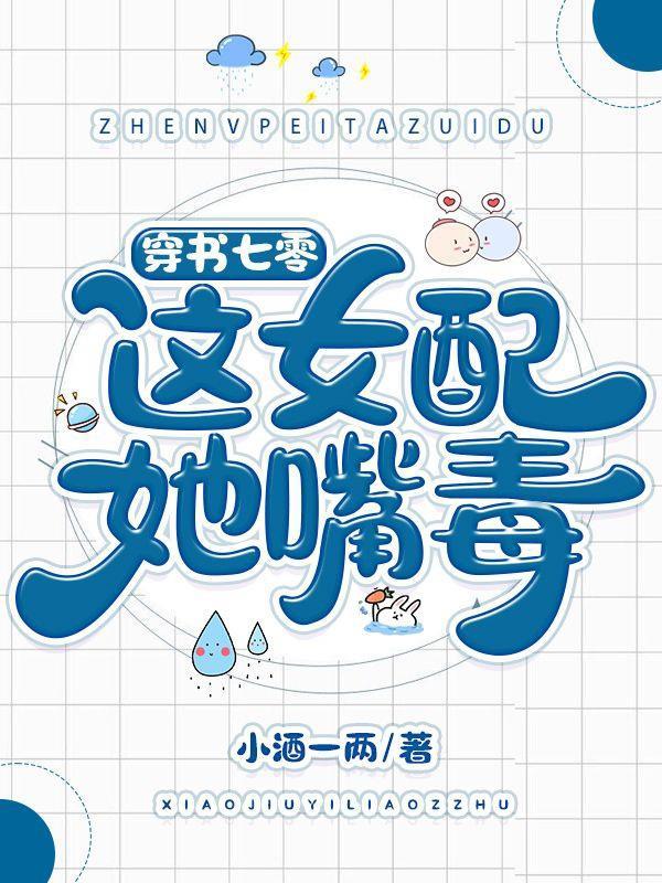 穿书七零这女配她嘴毒小酒一两 / 著