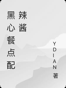 黑心辣条的小作坊视频