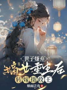 嫡女重生世子请接嫁