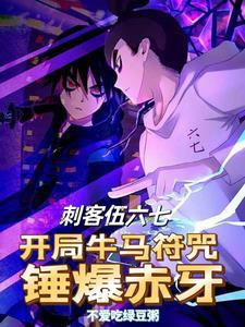刺客伍六七之赤牙