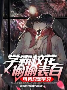 开局被校花强吻她竟让我老实点