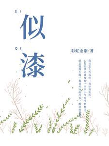 似漆如胶是什么生肖