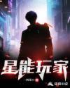 星能玩家.txt