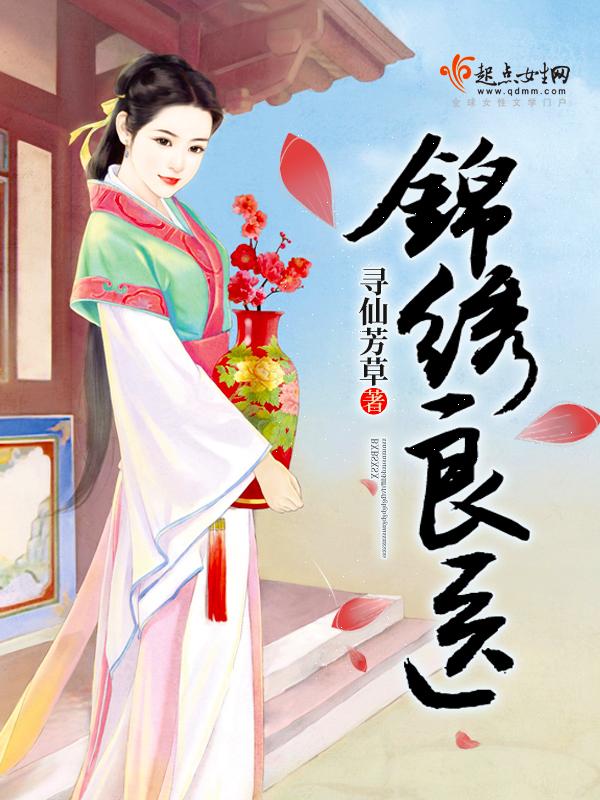 锦绣良婚在线阅读