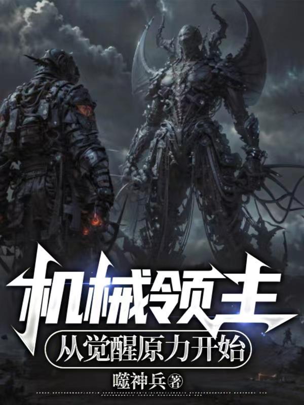 机械神皇 无弹窗