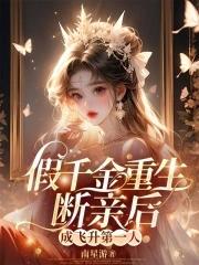 假千金的亲爹重生了 全文免费阅读