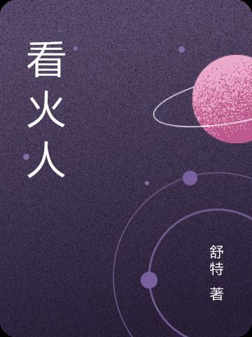看火人动火人是什么工作