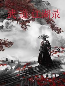 江湖武道传橙光破解2021