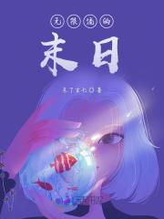 无限流末日副本游戏