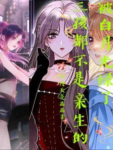 被白月光的爸爸给s了免费阅读