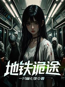 地铁诡事人物图片