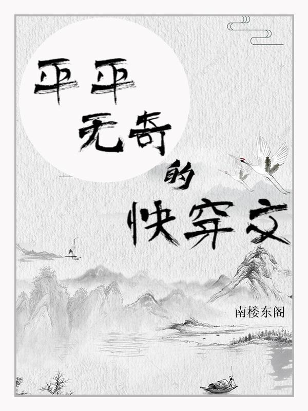 平凡的快穿