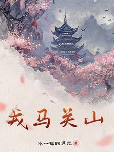 戎马关山是成语吗