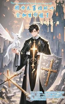 因为太怕死所以我选择无敌笔趣阁