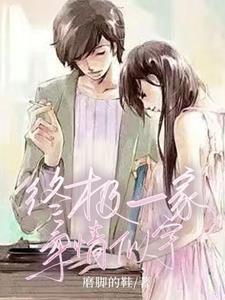 终极一家亲情文