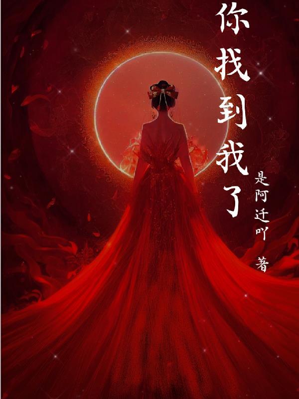 你找到我了图片