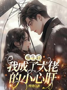 重生后我成了大佬的小心肝txt