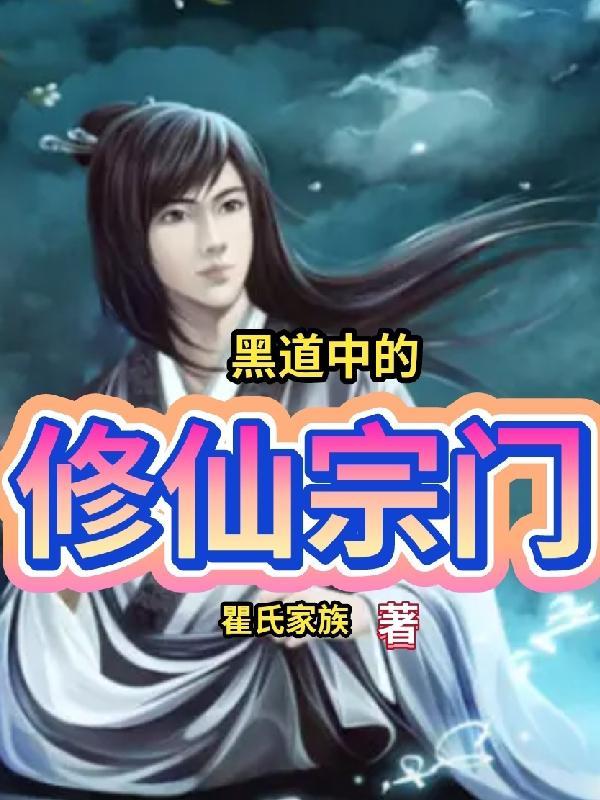黑道中的修仙宗门叫什么