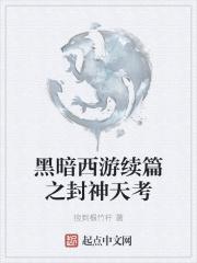 黑暗西游记