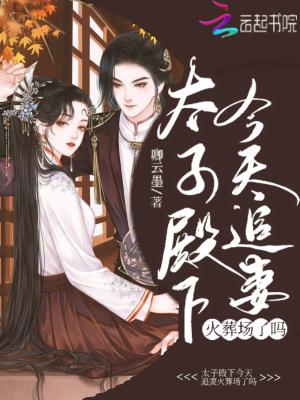 太子殿下今天还活着吗最新