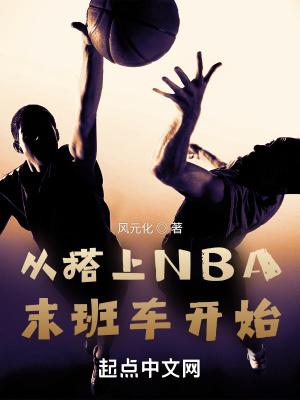 搭上NBA班车开始