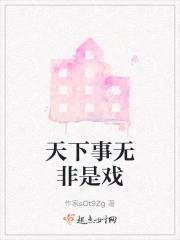 天下事无非是戏天下人何必当真