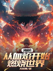 从海贼开始掠夺世界本源