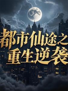 重生都市仙蒂