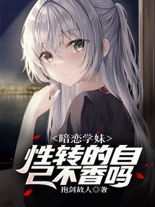 遇见性转的我后学妹急了免费阅