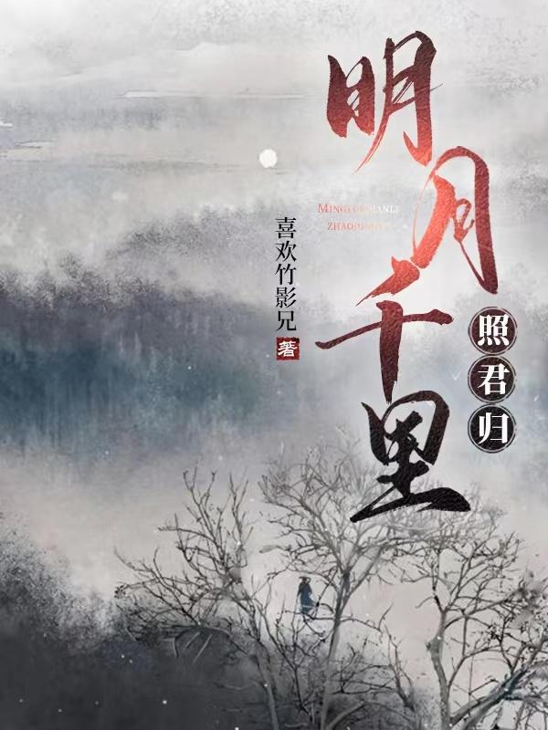 明月千里照平沙