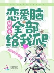 恋爱快穿文
