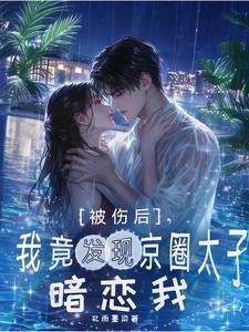 沦陷不装了他要横刀夺爱