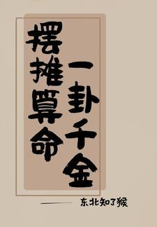 吃瓜日常我算卦很灵TXT