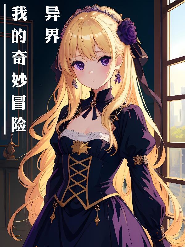 我的奇妙异世界之旅怎么进城堡