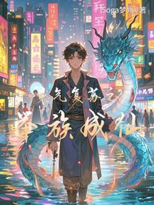 灵气复苏流推书君