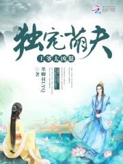 王爷独宠小萌妃