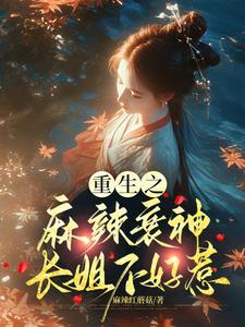 重生之麻烦全文免费阅读