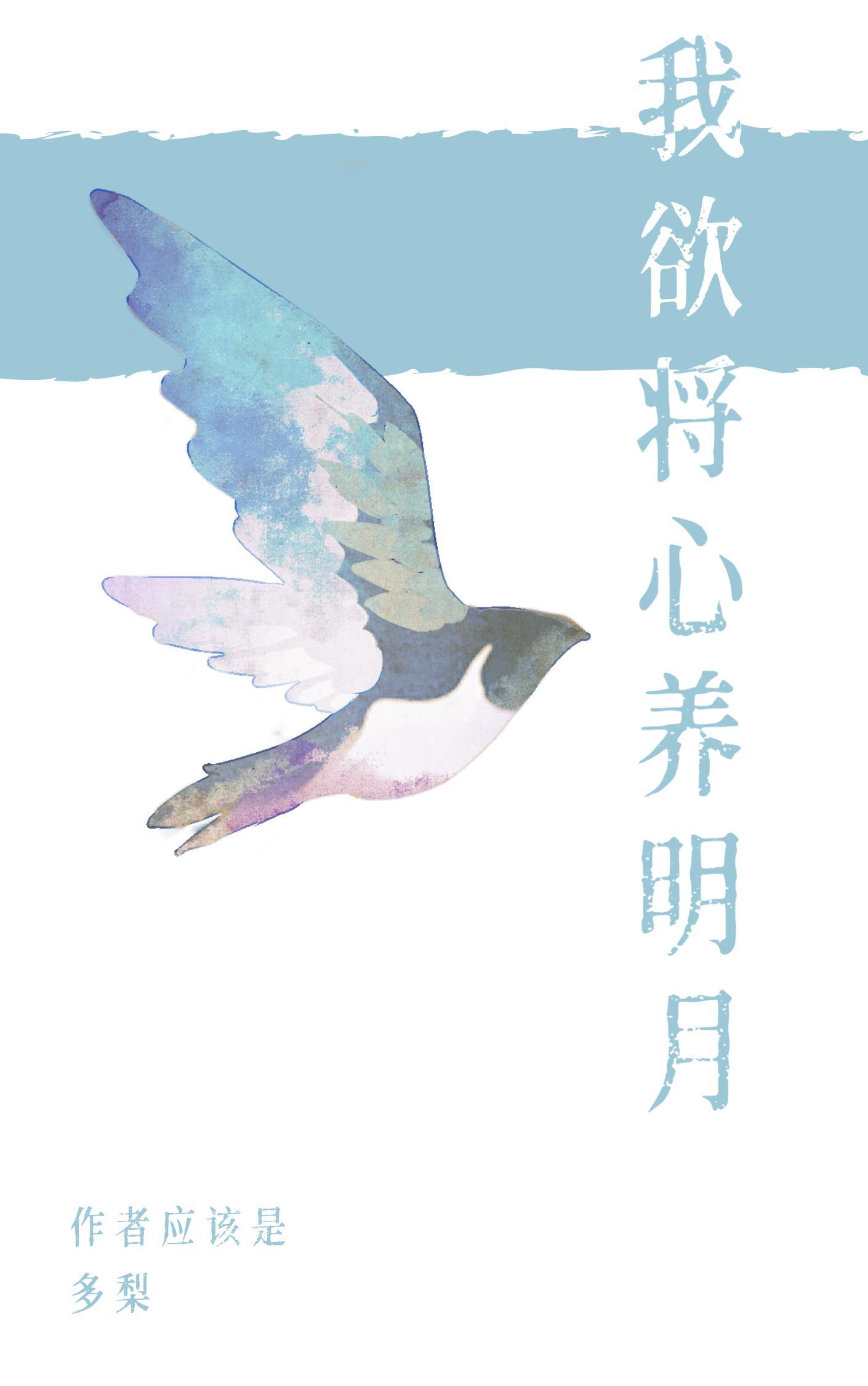 谁知明月照他方