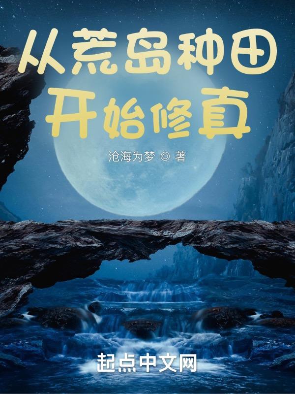 从荒岛生存开始的彪悍人