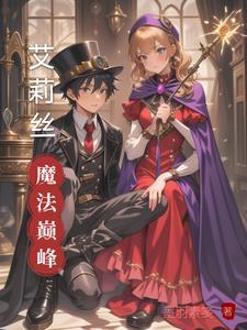 艾莉丝的任务安卓