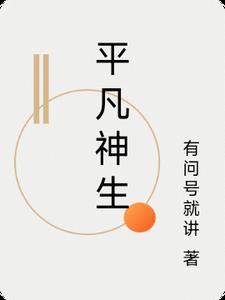 平凡的生活百度百科