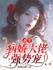 重生病娇霸总偏执宠