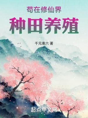 在修真界种田的农