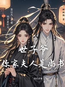 绝色世子妃一女多男
