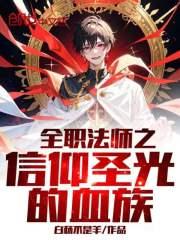 全职法师之血神
