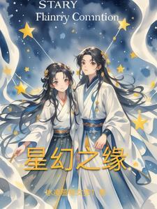 幻之星诞生