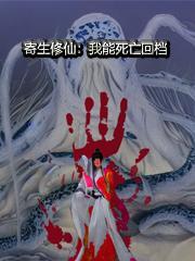 寄生免费阅读