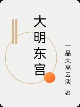 大明东宫毒士