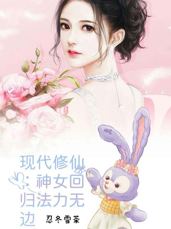 女神修仙传