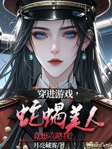 穿进游戏中的